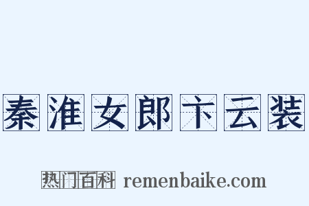 秦淮女郎卞云装是什么意思的图片